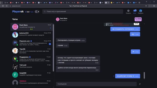 Чат с Pack Store на Playerok