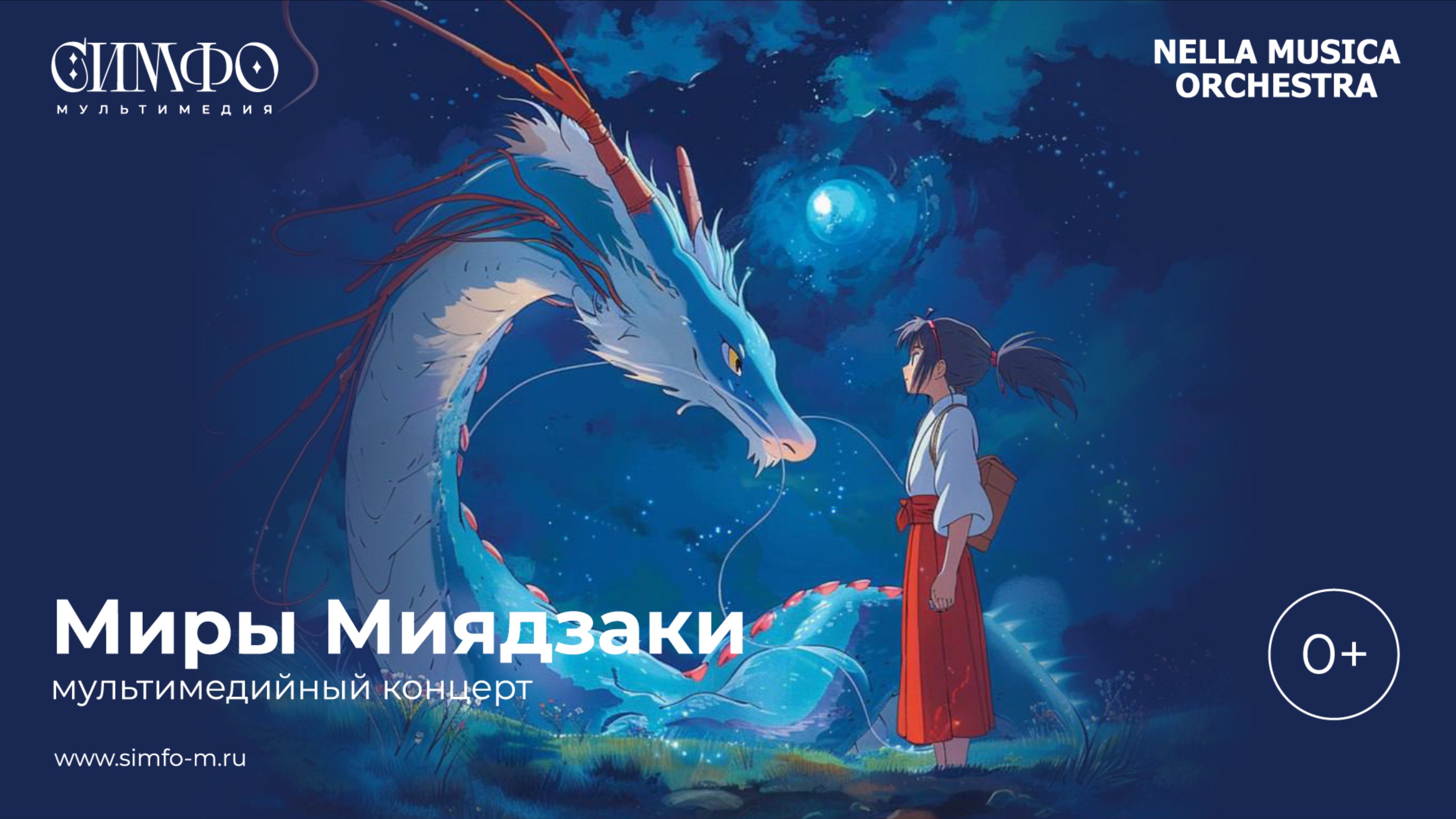 Мультимедийный концерт "Миры миядзаки"