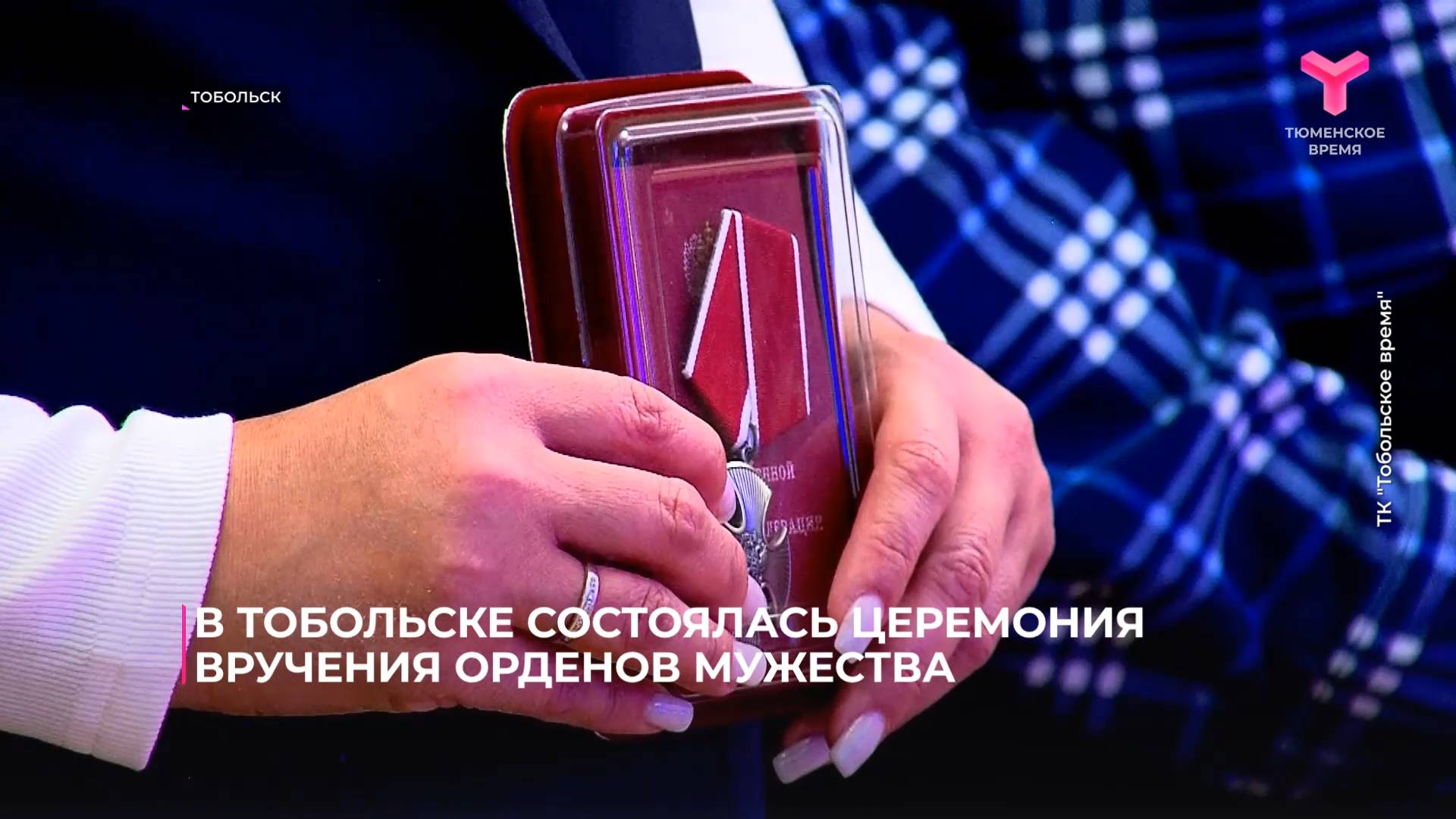 В Тобольске состоялась церемония вручения орденов мужества