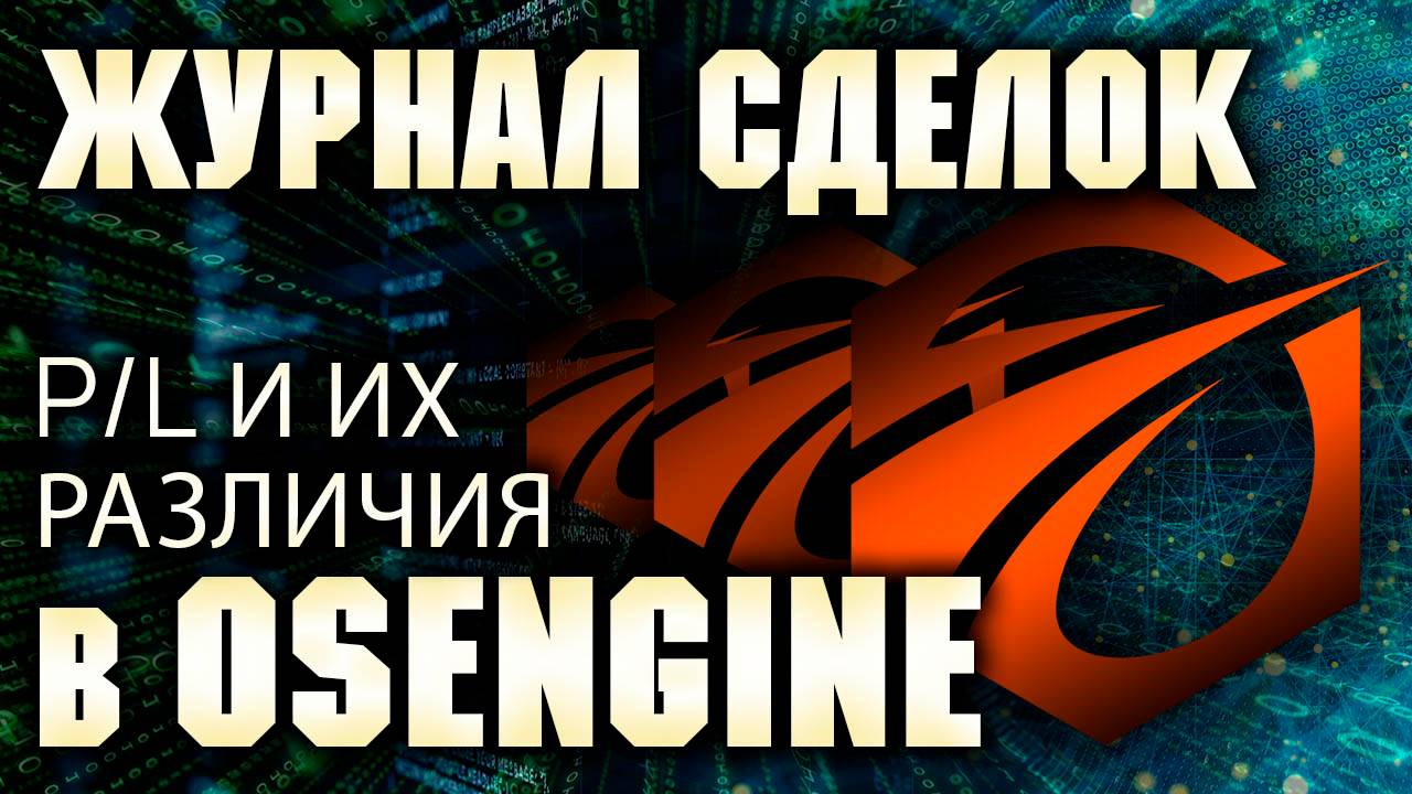Типы профитов в журналах OsEngine. P\L и их различия.