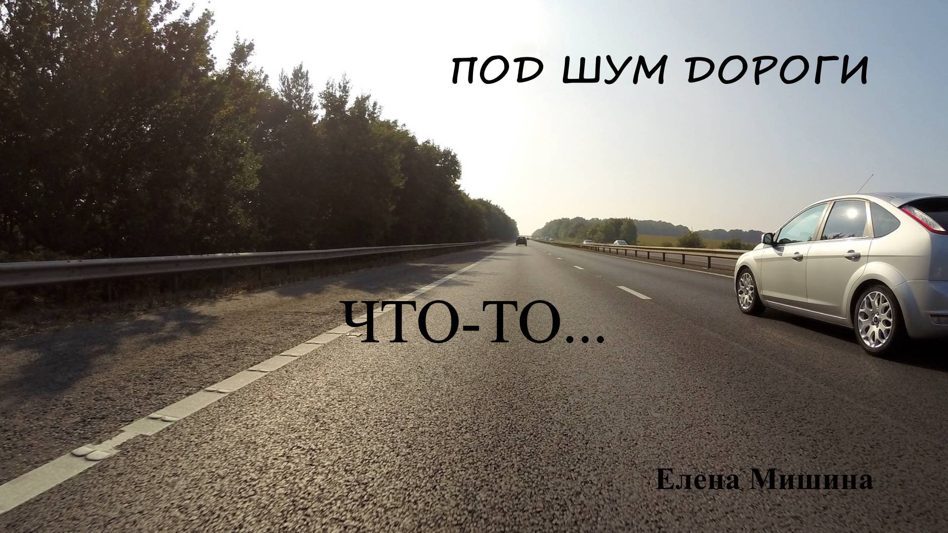 Что-то...