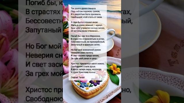 Так долго душа... # христианские стихи