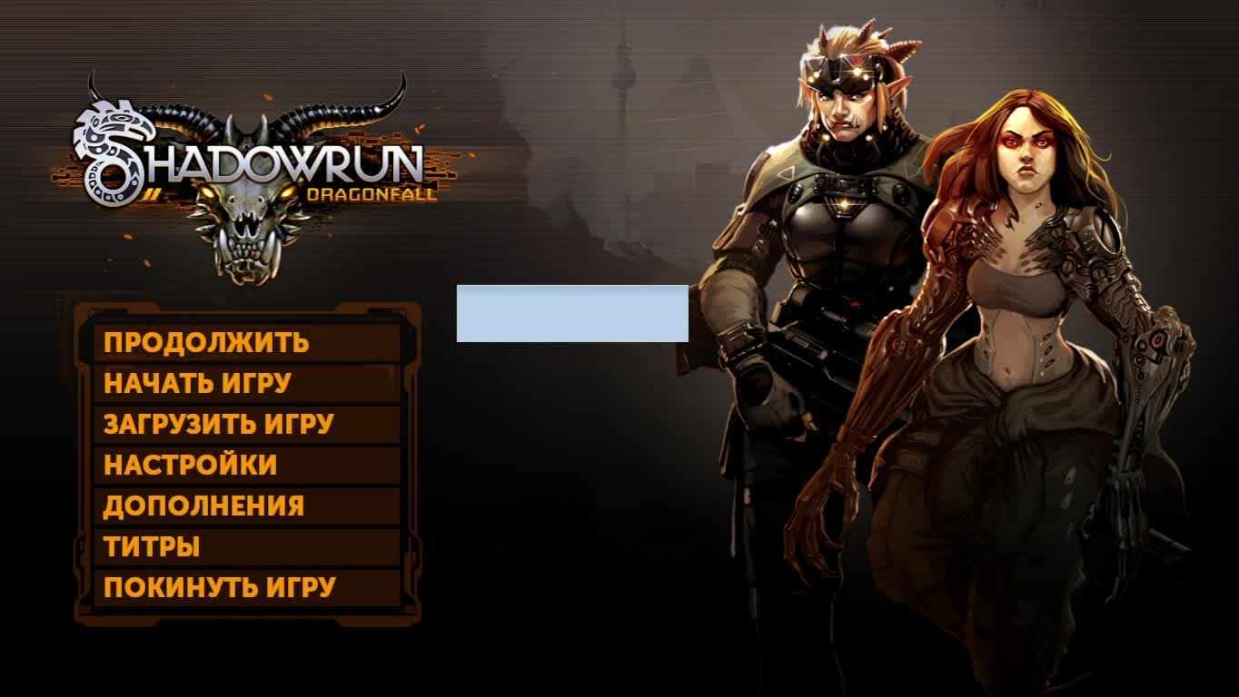 Shadowrun Returns 3 Часть