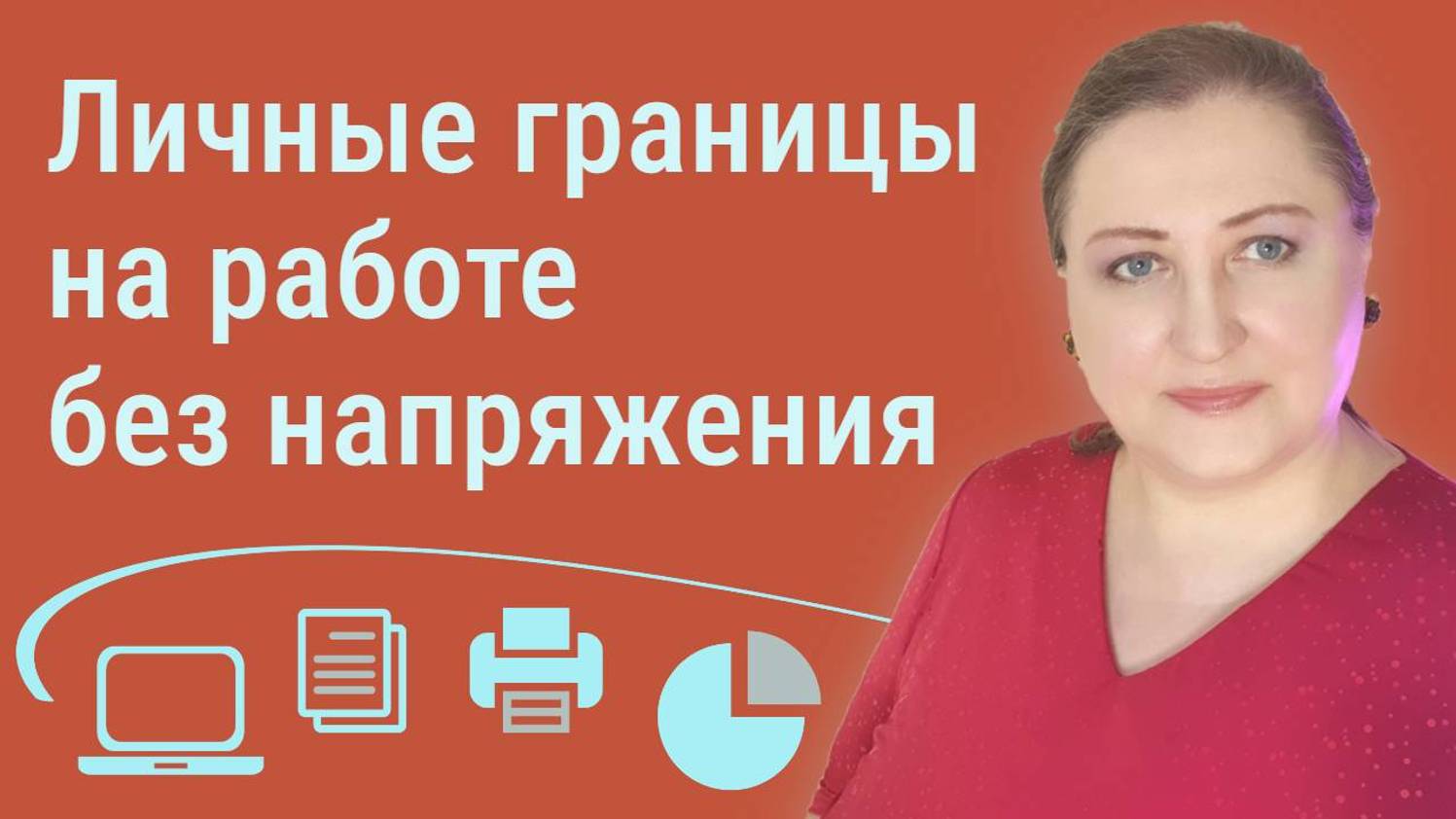 Установление границ на работе для снижения стресса