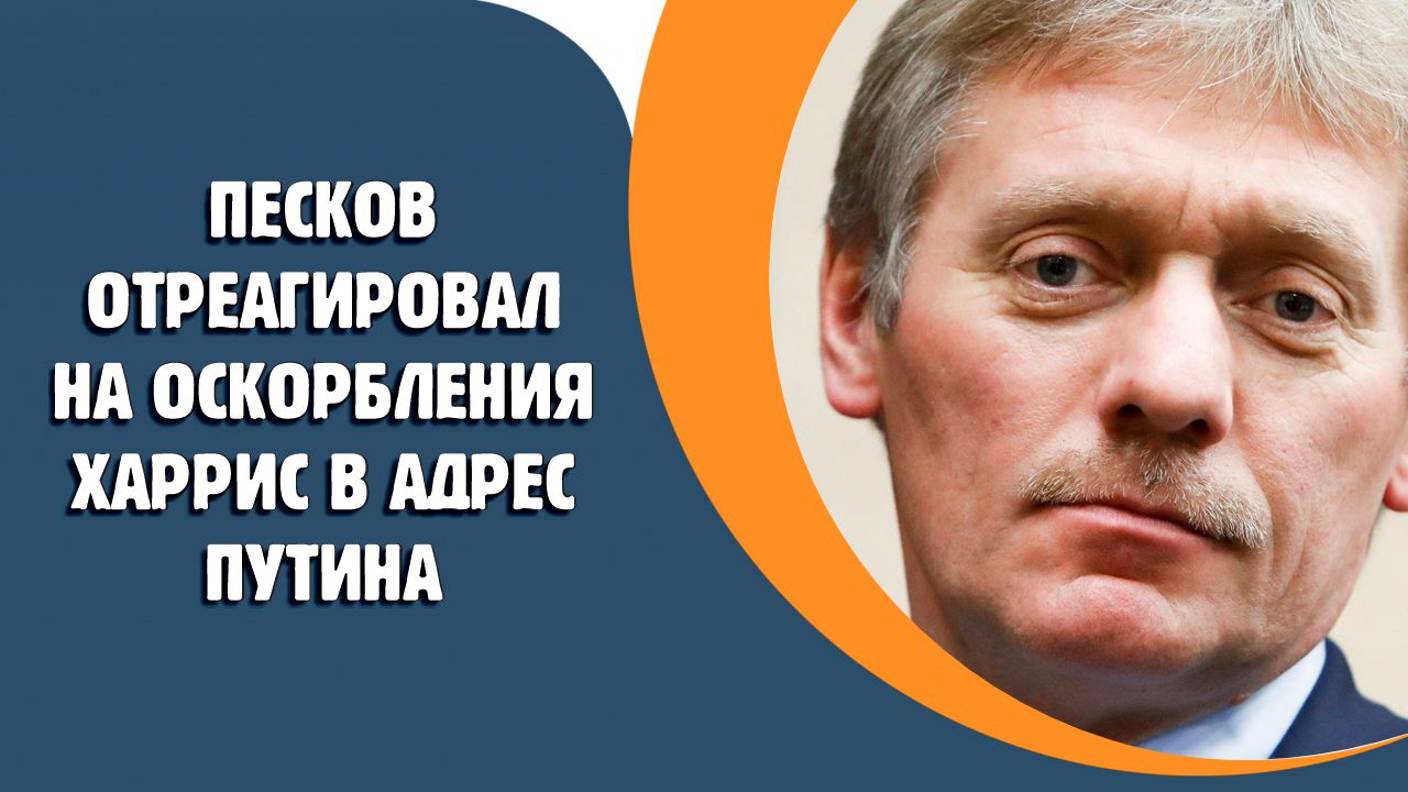 Песков отреагировал на оскорбления Харрис в адрес Путина