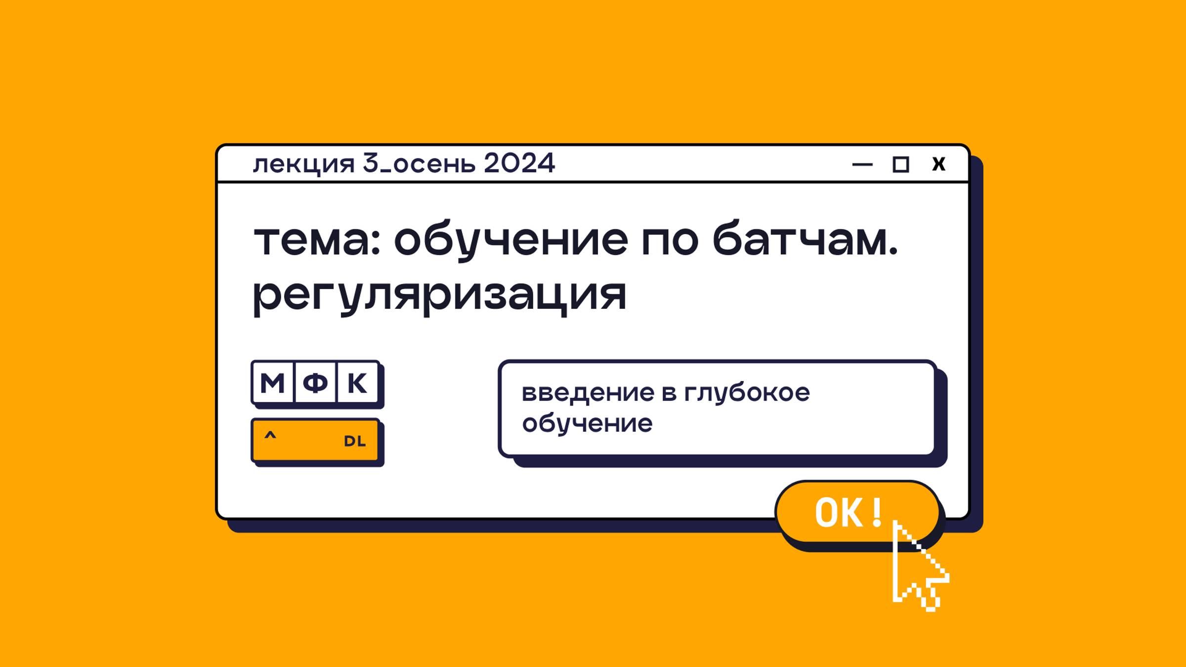 DL_Лекция_3_Обучение по батчам, регуляризация_Олег Горохов (осень 2024)