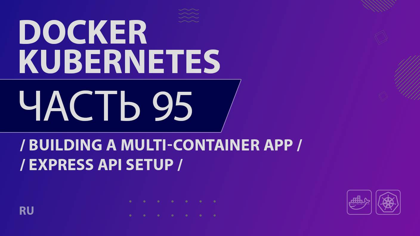 Docker, Kubernetes - 095 - Building a Multi-Container App - Express API Setup