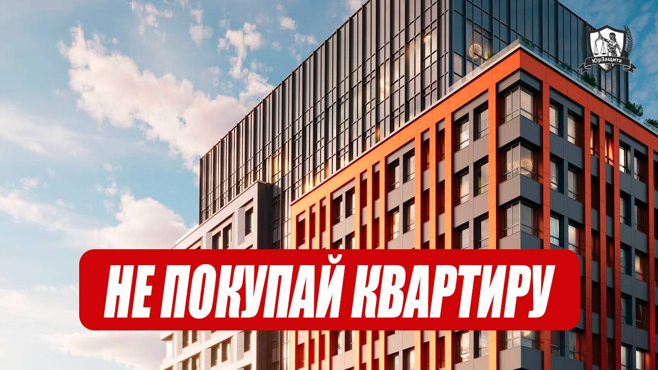 5 признаков опасных для покупки квартиры