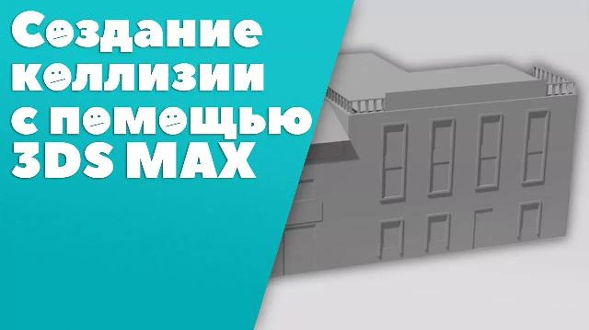 Создание коллизии с помощью 3ds Max [3ds Max]