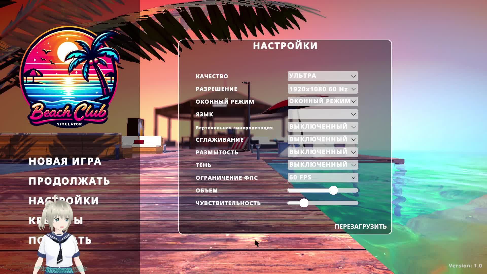 Бич Клуб Симулятор  =) часть 2