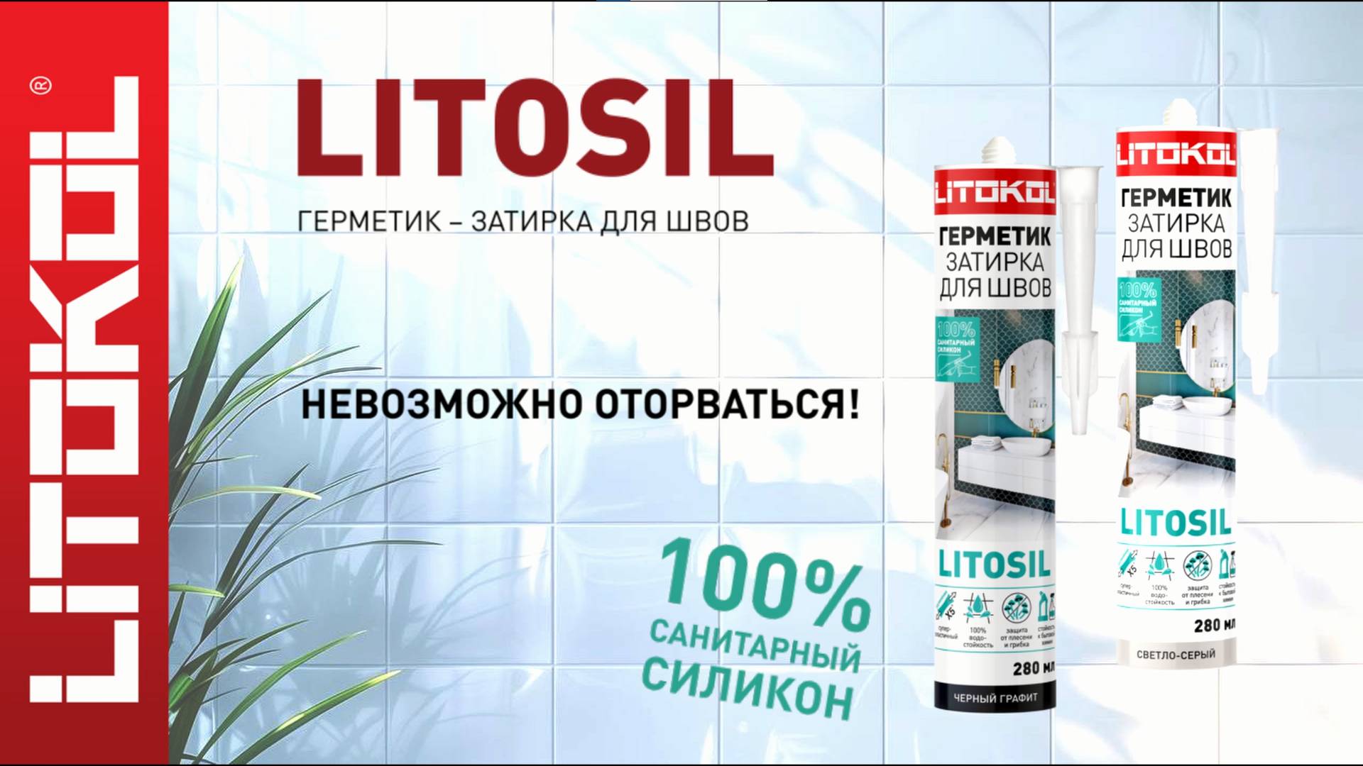 Герметик-затирка LITOSIL