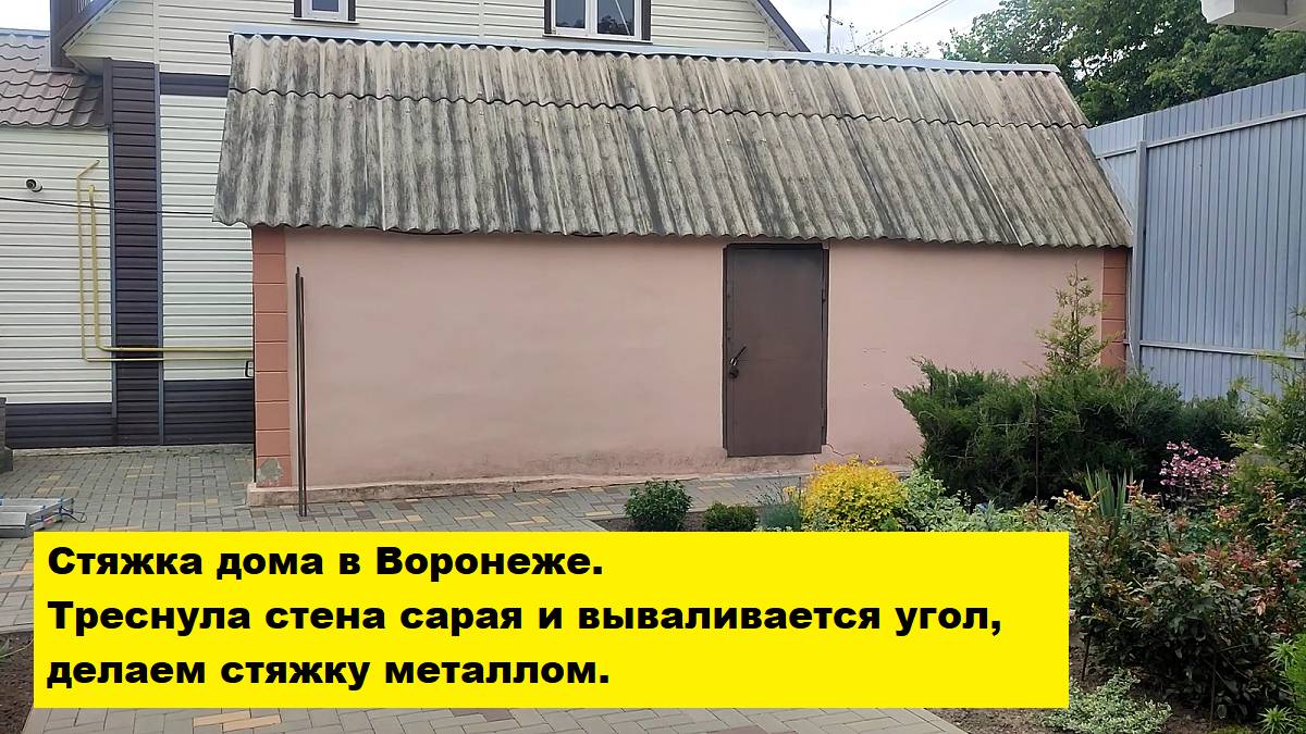 Стяжка дома в Воронеже. Треснула стена сарая и вываливается угол, делаем стяжку металлом.