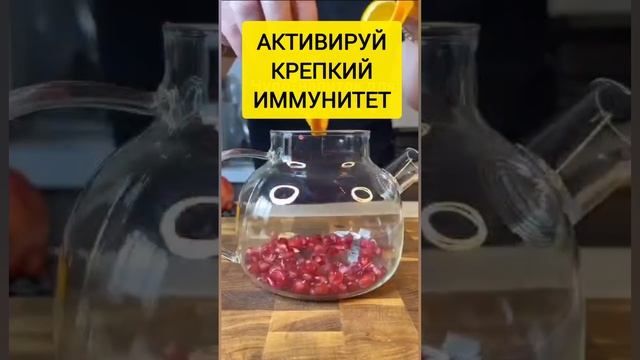 Активируй крепкий иммунитет