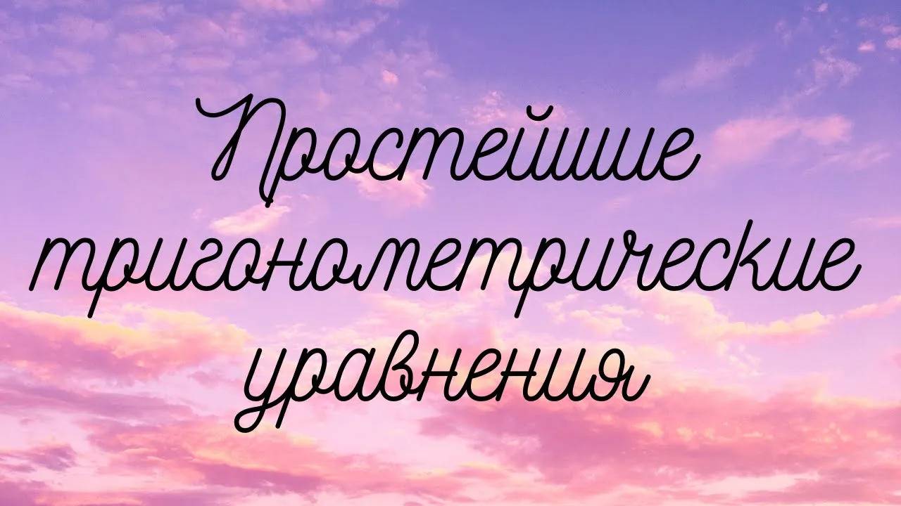 Простейшие тригонометрические уравнения (основные формулы)