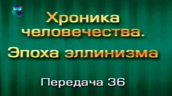 История человечества # 3.36. Смерть Каллисфена