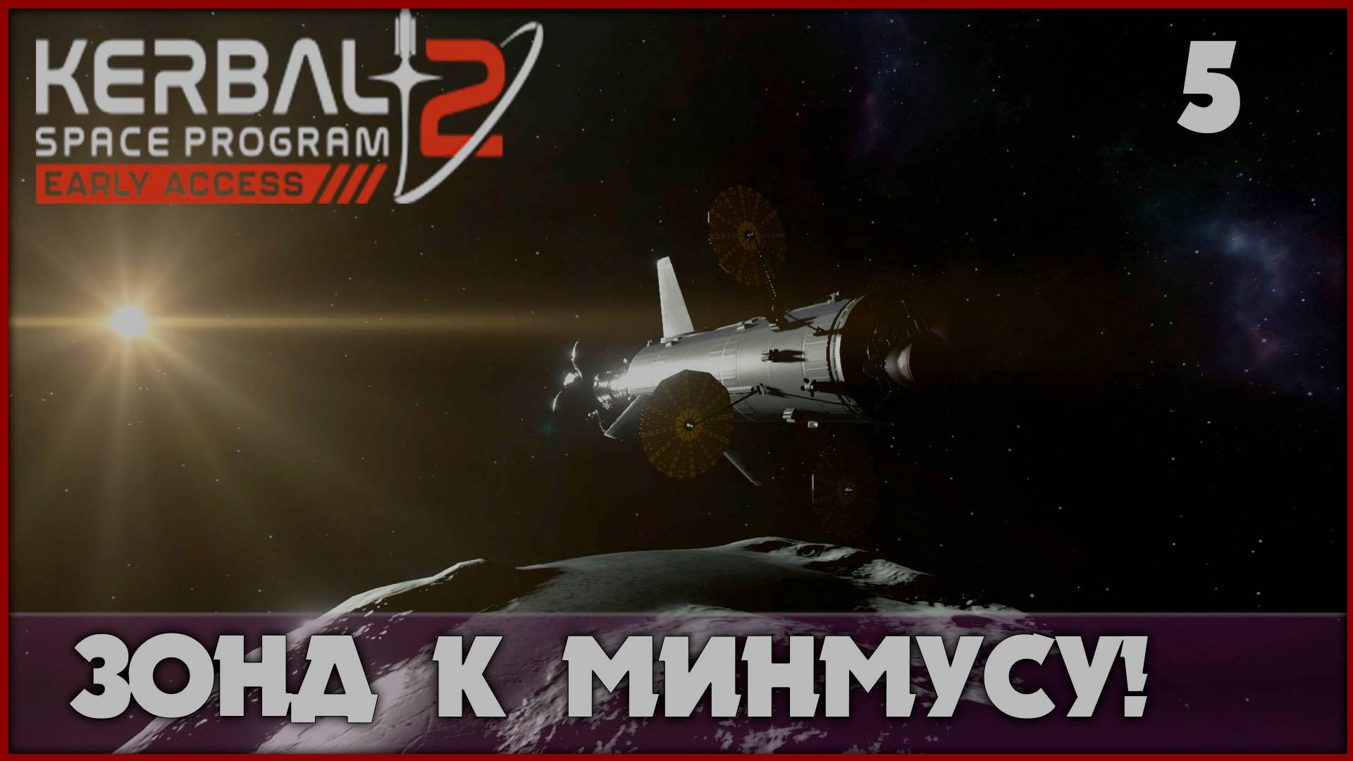 Автоматическая миссия к Минмусу [Kerbal Space Program 2] #5