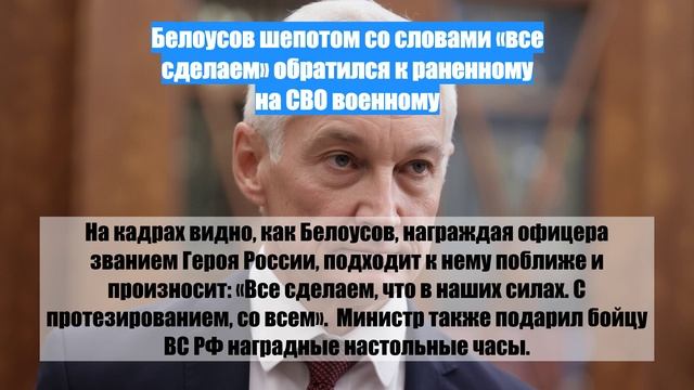 Белоусов шепотом со словами «все сделаем» обратился к раненному на СВО военному