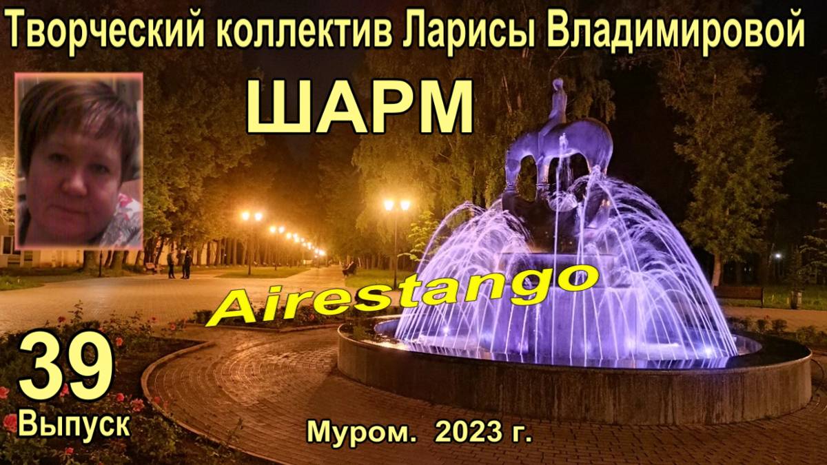 Муром. Шарм. "Airestango".