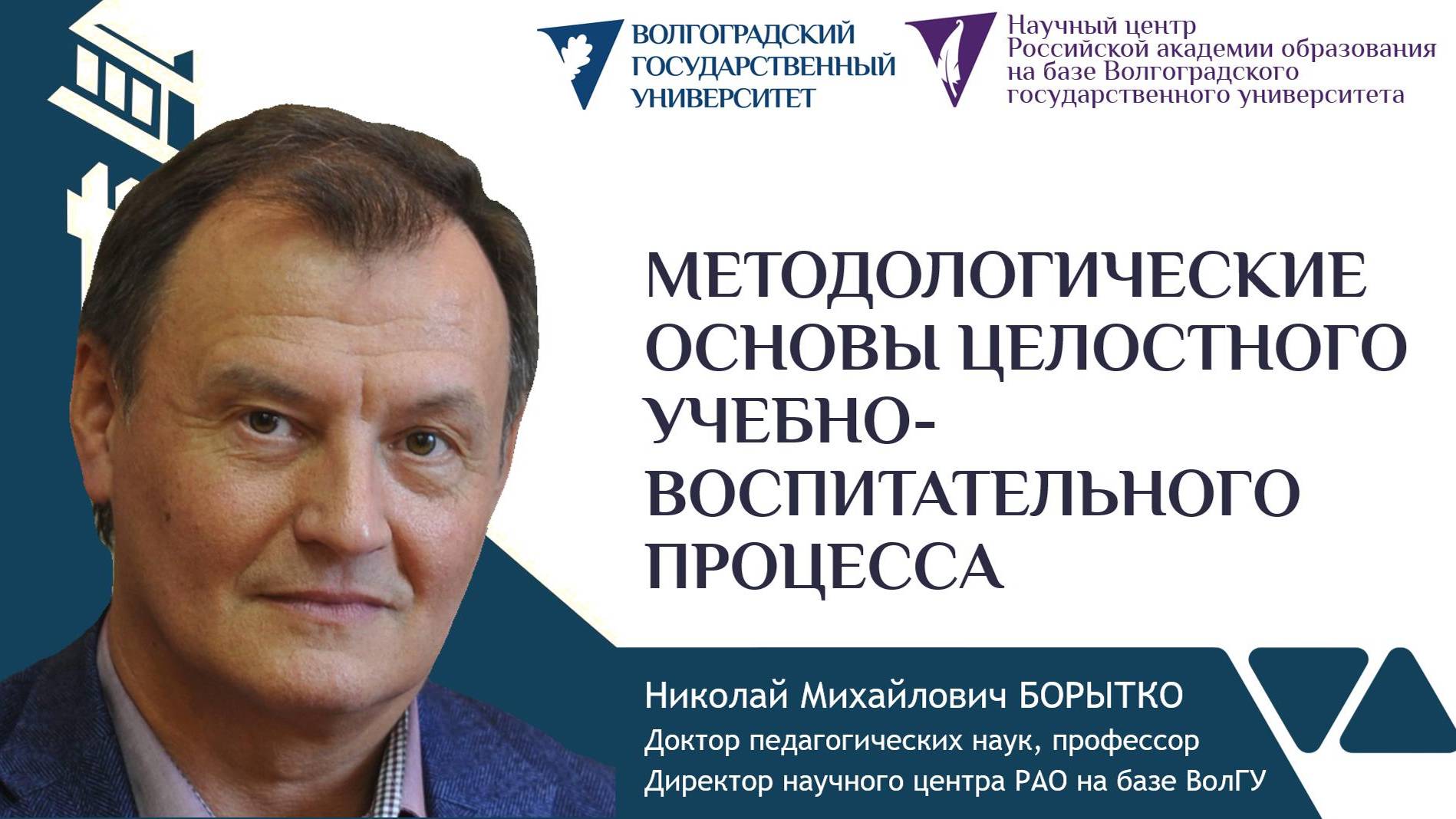 1 Борытко Н.М. МЕТОДОЛОГИЧЕСКИЕ ОСНОВЫ ЦЕЛОСТНОГО УЧЕБНО-ВОСПИТАТЕЛЬНОГО ПРОЦЕССА