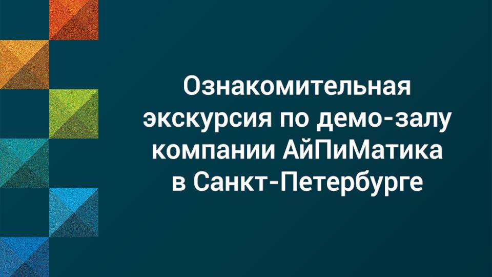 Ознакомительная экскурсия по демо-залу компании АйПиМатика в Санкт-Петербурге