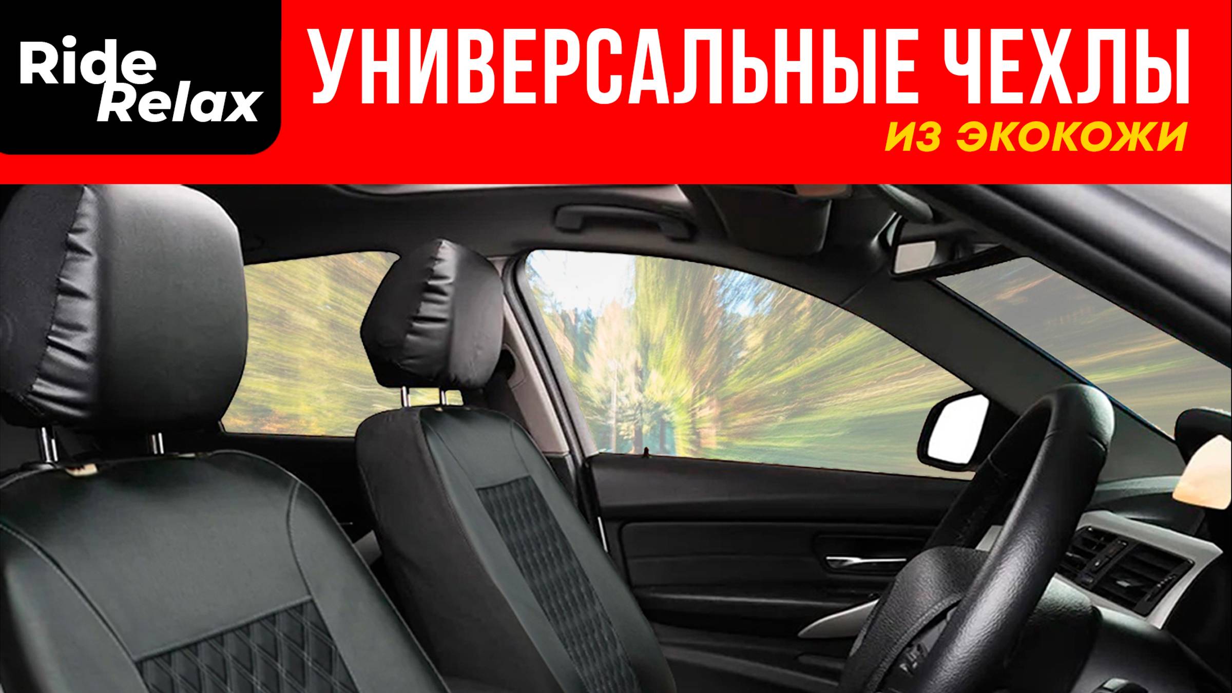 Универсальные чехлы в машину на сиденье автомобиля комплект на весь салон экокожа