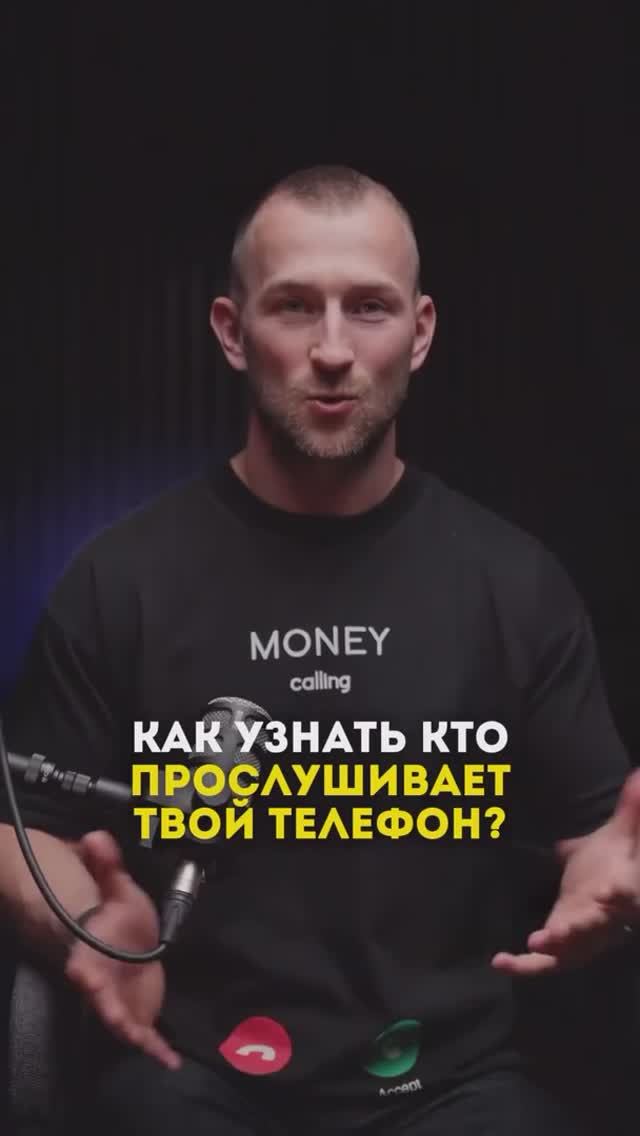 Как узнать кто прослушивает твой телефон