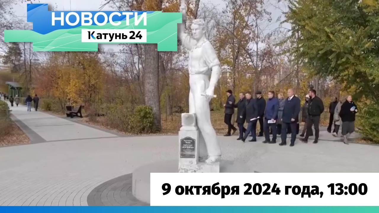 Новости Алтайского края 9 октября 2024 года, выпуск в 13:00