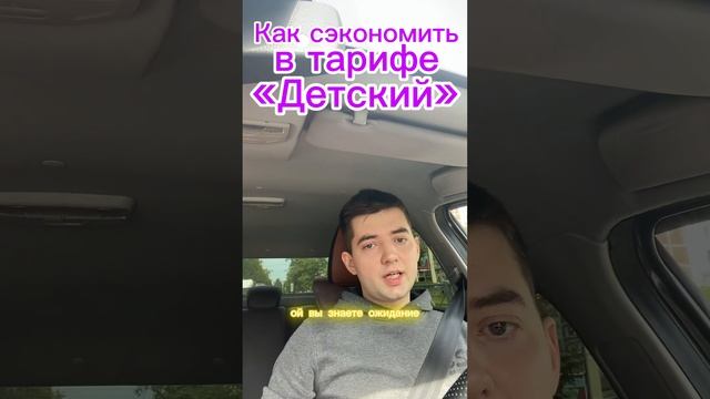 Как экономить на тарифе «Детский» #протакси #таксиспб #yandextaxi