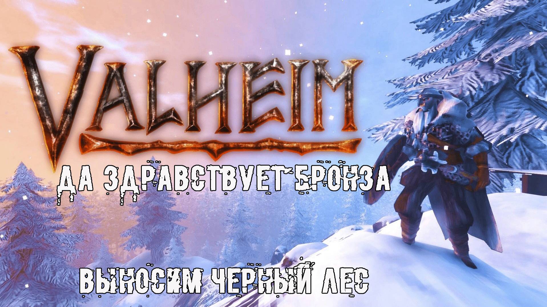 VALHEIM ДА ЗДРАСТВУЕТ БРОНЗОВЫЙ ВЕК! ВЫНОСИМ ЧЕРНЫЙ ЛЕС!