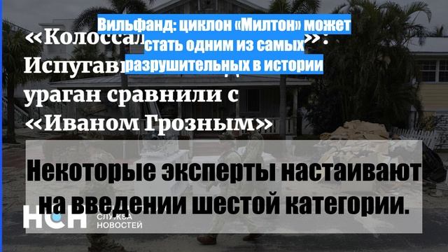 Вильфанд: циклон «Милтон» может стать одним из самых разрушительных в истории