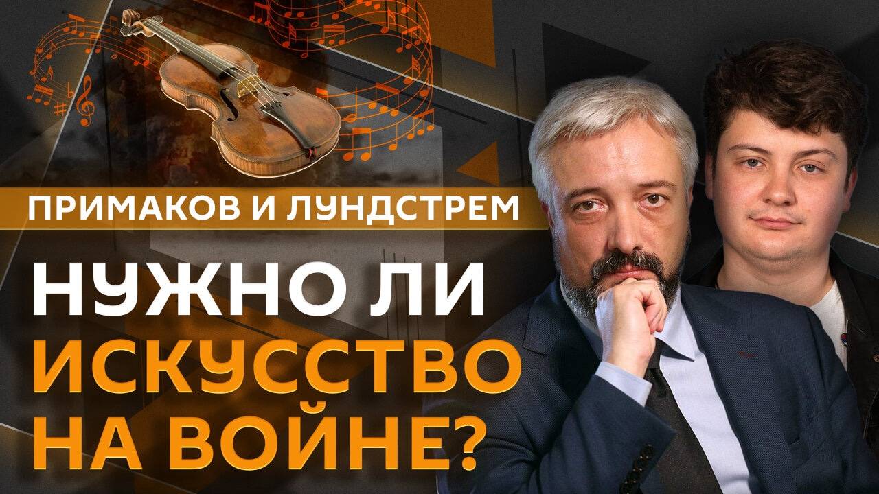 Евгений Примаков. Петр Лундстрем о СВО, классической музыке и помощи бойцам