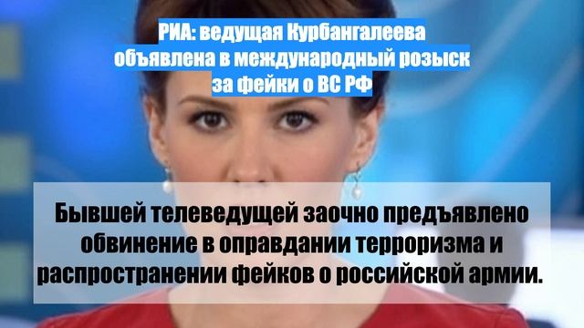 РИА: ведущая Курбангалеева объявлена в международный розыск за фейки о ВС РФ