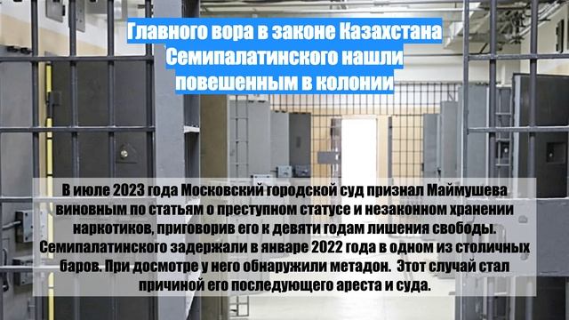 Главного вора в законе Казахстана Семипалатинского нашли повешенным в колонии