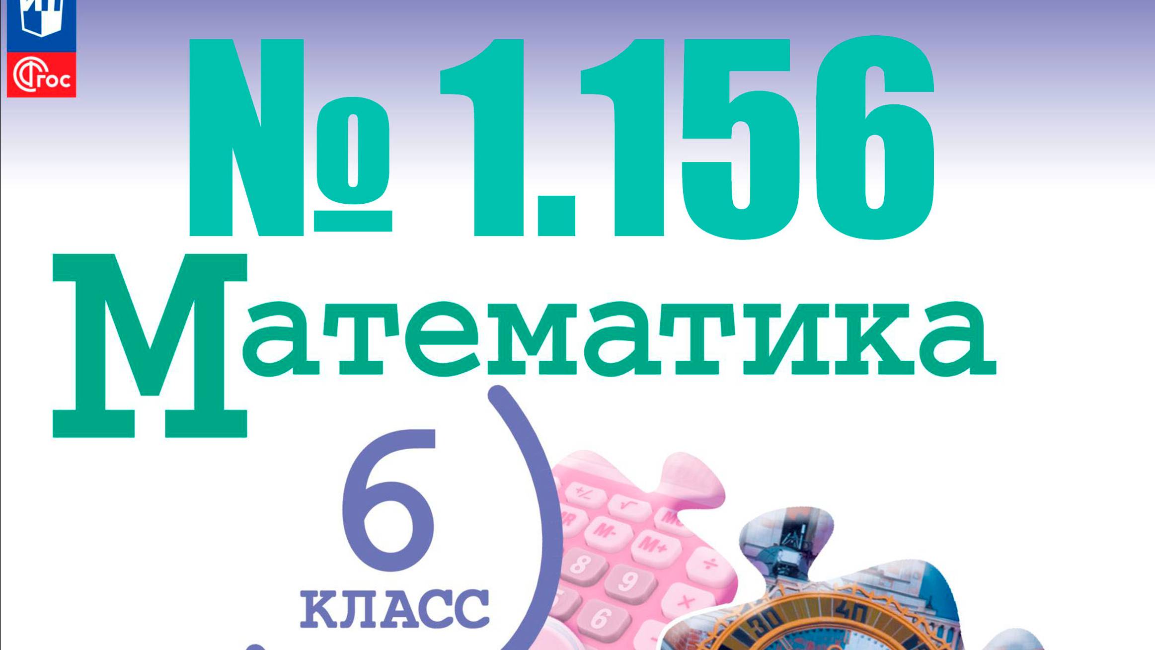 математика 6 класс номер 2.156