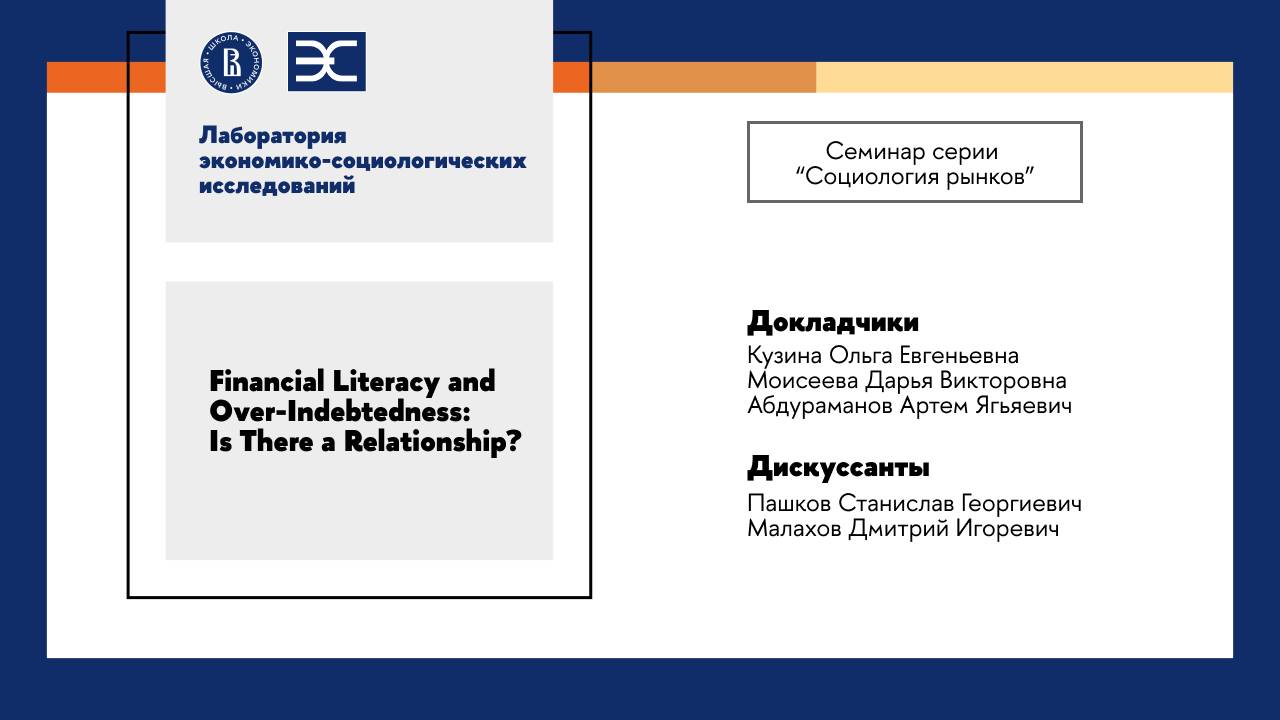 Кузина, Моисеева и Абдураманов: Financial Literacy and Over-Indebtedness — Is There a Relationship?