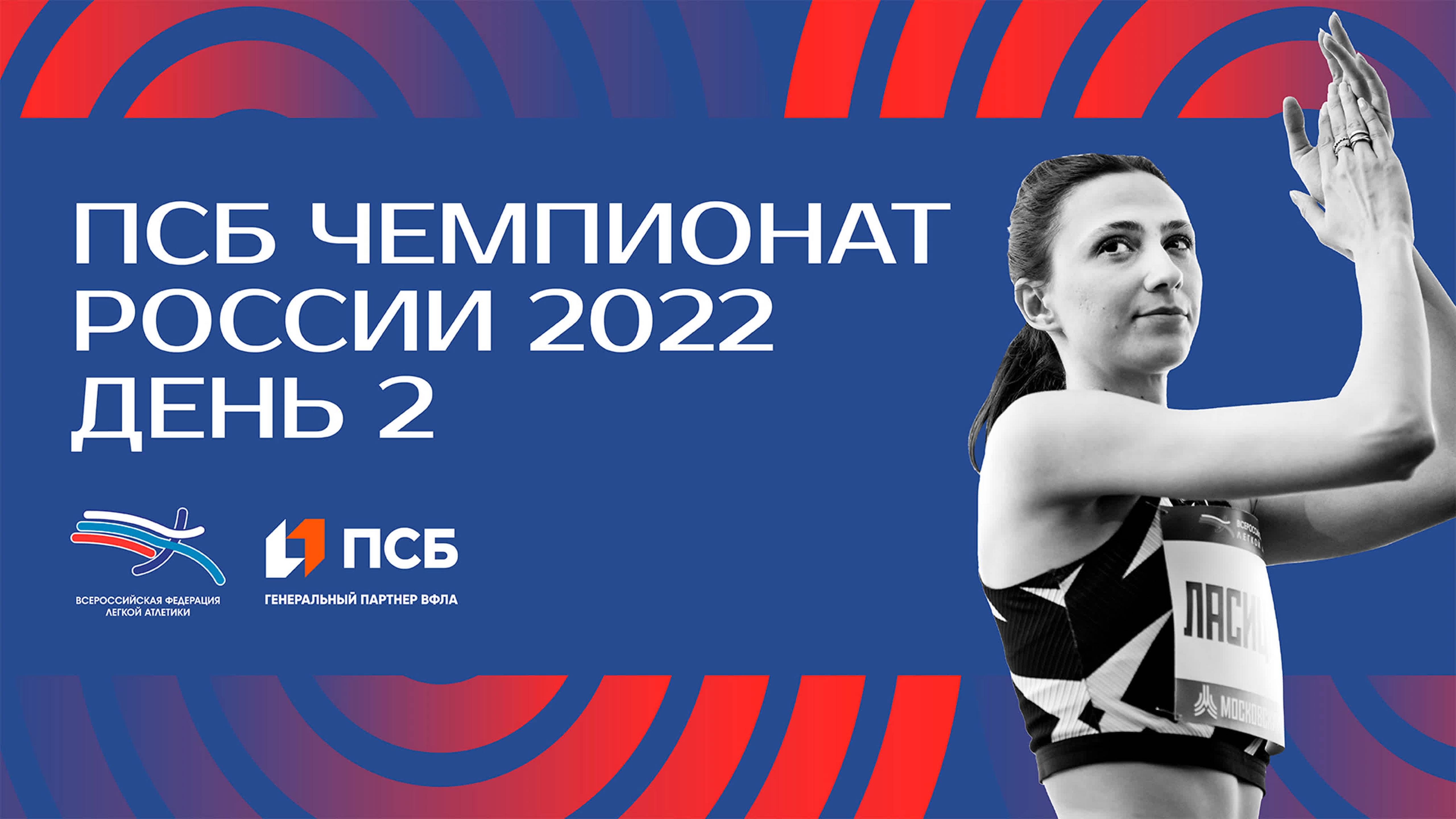 ПСБ Чемпионат России 2022 - 2 день