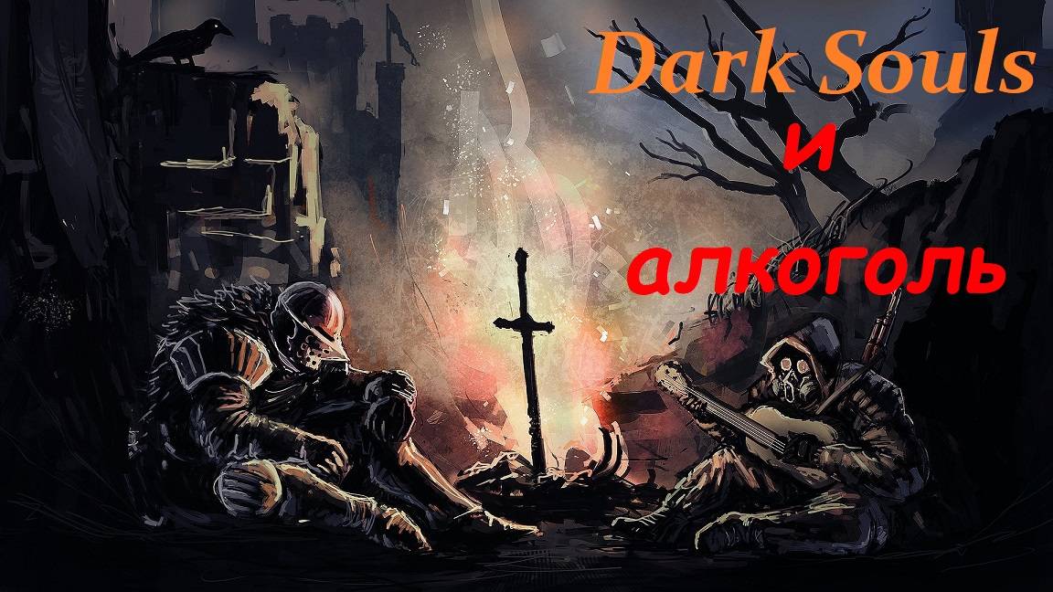 Dark Souls и алкоголь )))