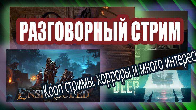 Разговорный стрим [Озвучка чата🤖] Смотрим разные игры