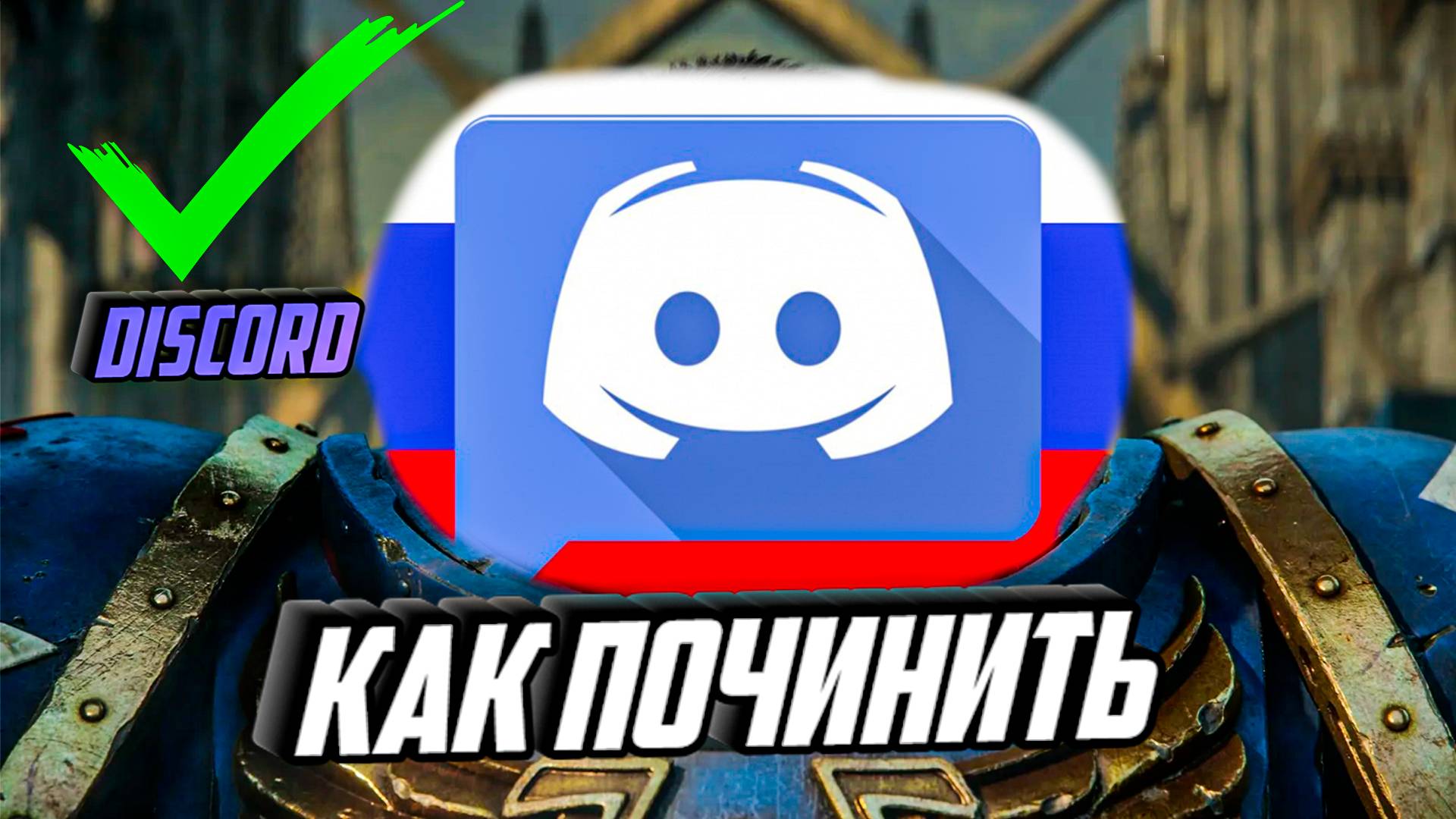 ОБХОД блокировки Discord за 1 минуту! Без VPN ! БЕСПЛАТНО!