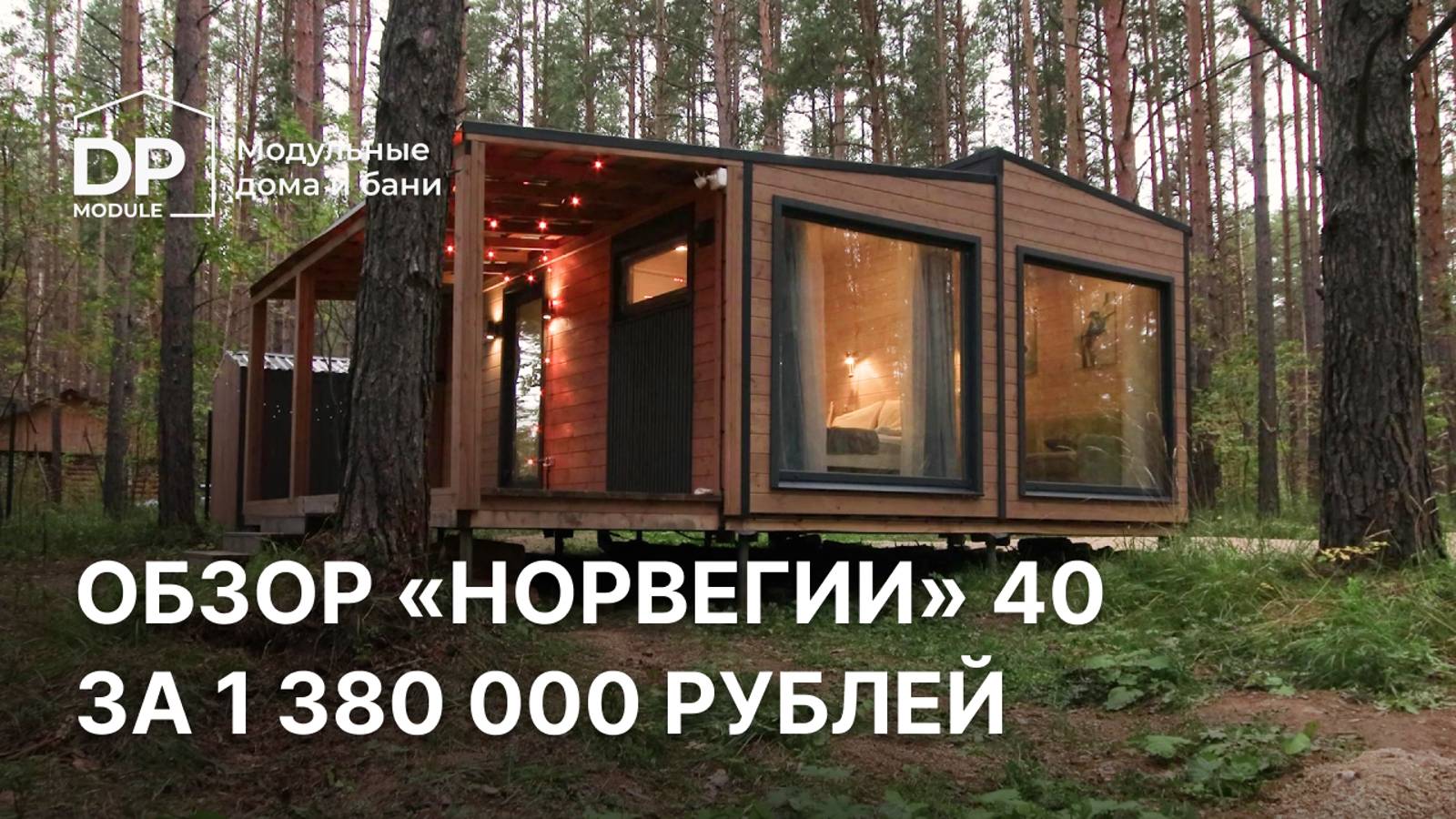 Обзор модульного дом с отдельной спальней за 1 380 000 рублей с доставкой по России