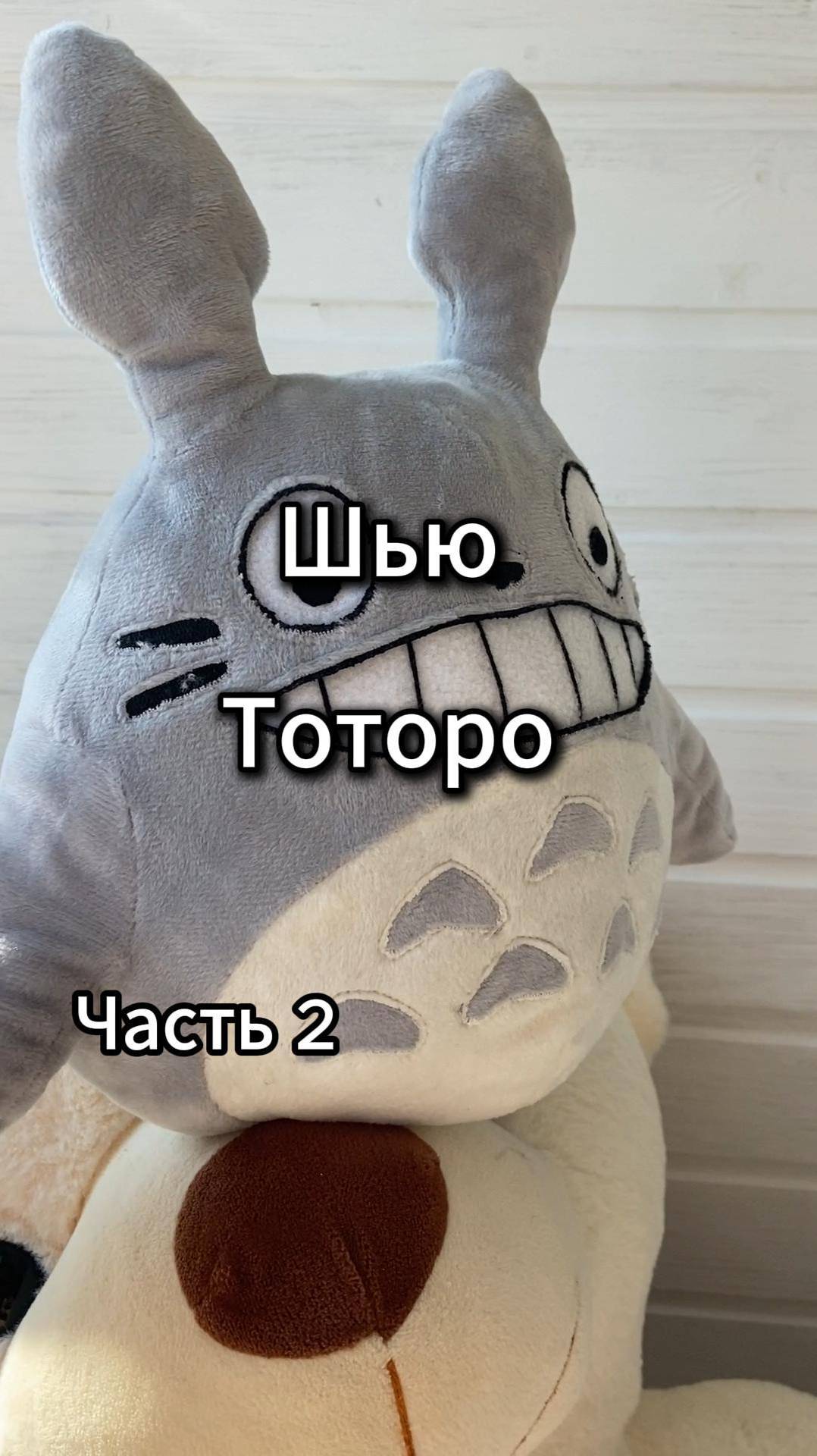 ТОТОРО игрушка часть 2