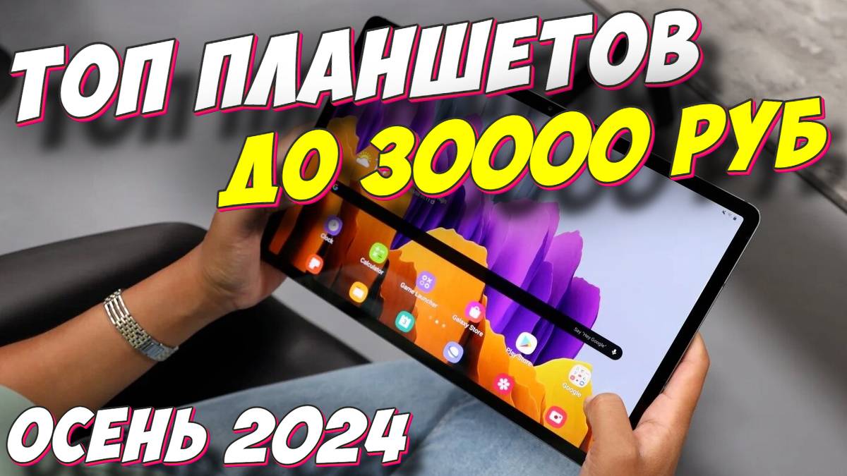 ТОП ПЛАНШЕТОВ ДО 30000 РУБ