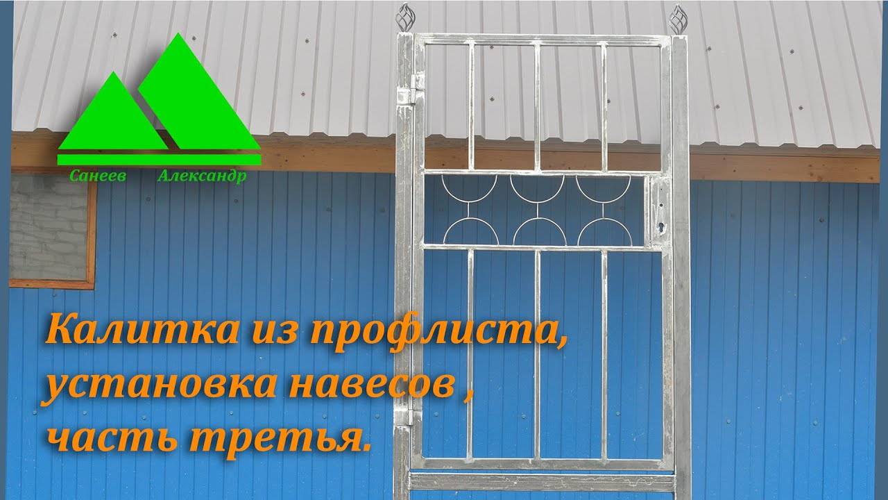 Калитка из профлиста своими руками, установка петель, часть третья