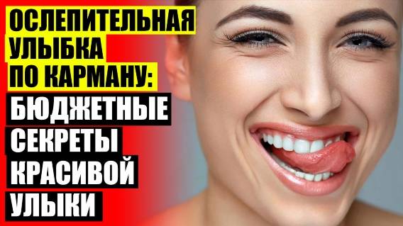 👄 Сколько стоят виниры на зубы 💡 Виниры цены москва