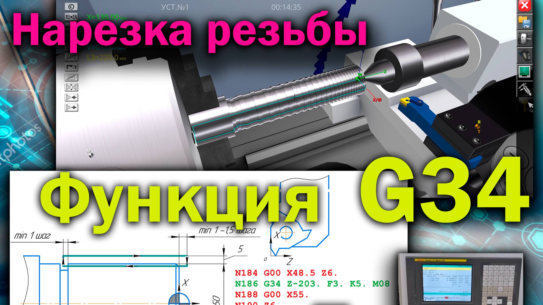 Стандарт. функция нарезки резьбы с переменным шагом по G34 для стойки FANUС (симулятор с ЧПУ)