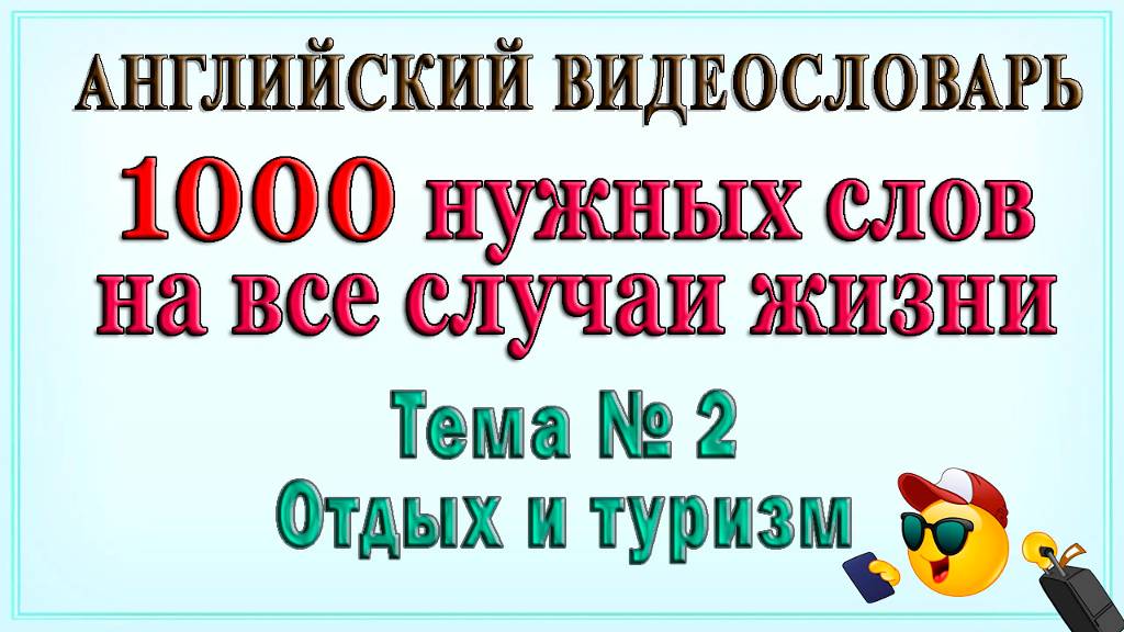 Английские слова на все случаи жизни – 2 часть.