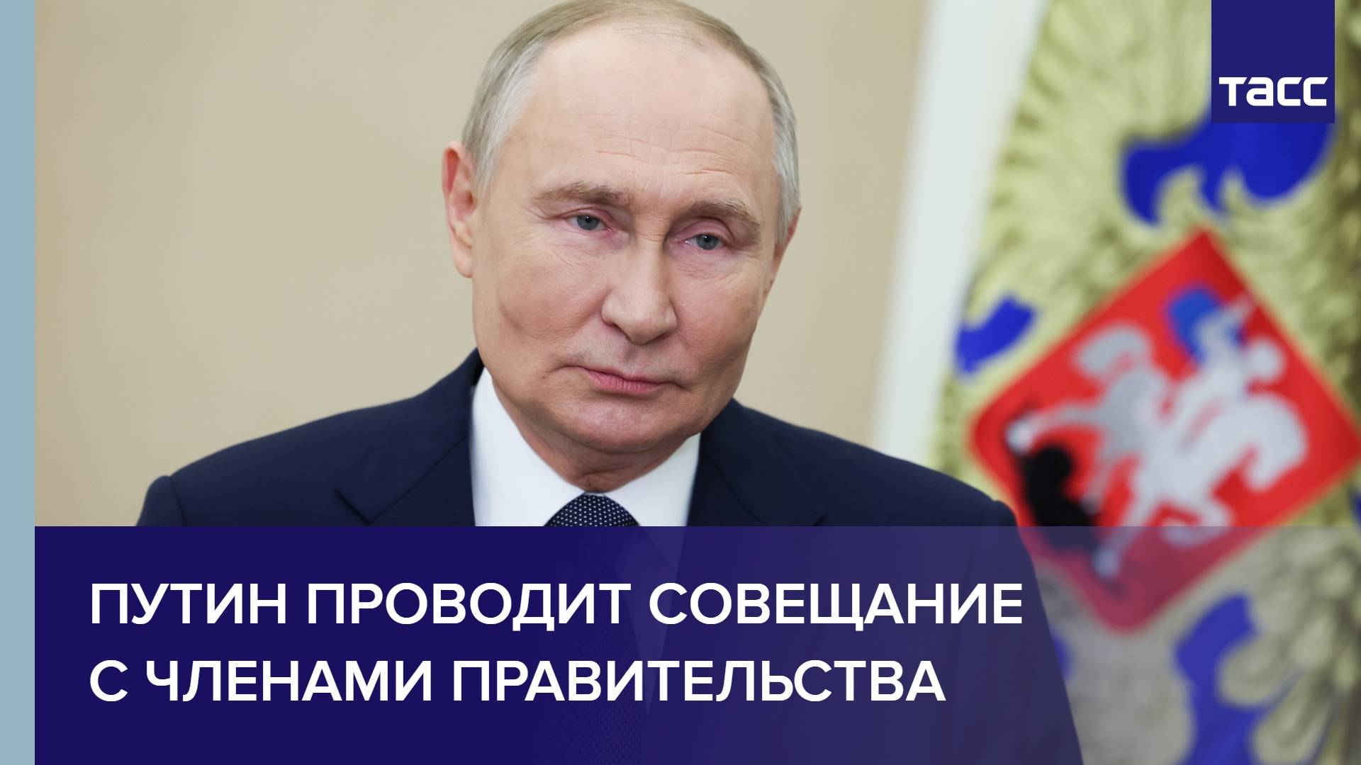 Путин проводит совещание с членами правительства