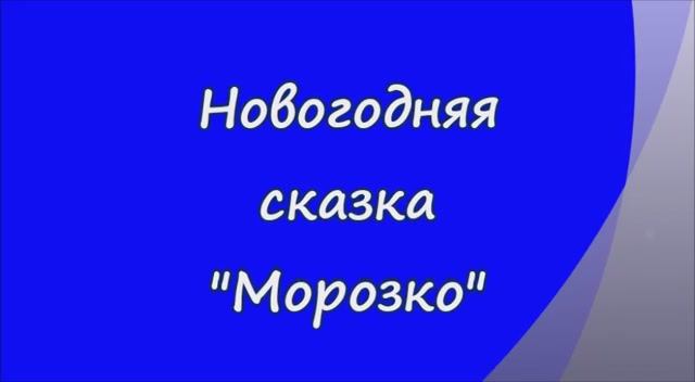 03. Новогодняя сказка "Морозко" 29 декабря 2015 г.