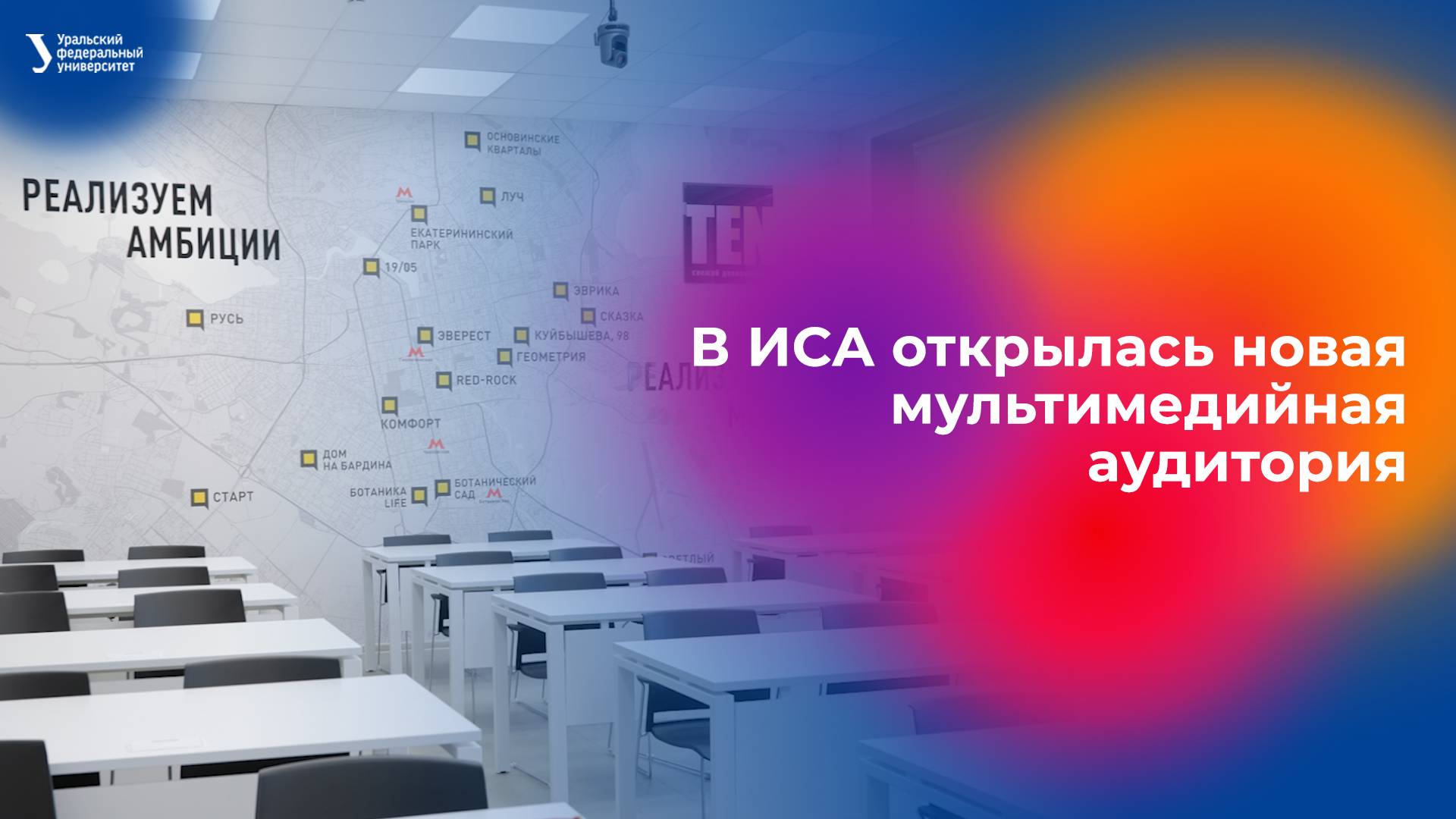 В институте строительства и архитектуры открылась новая мультимедийная аудитория