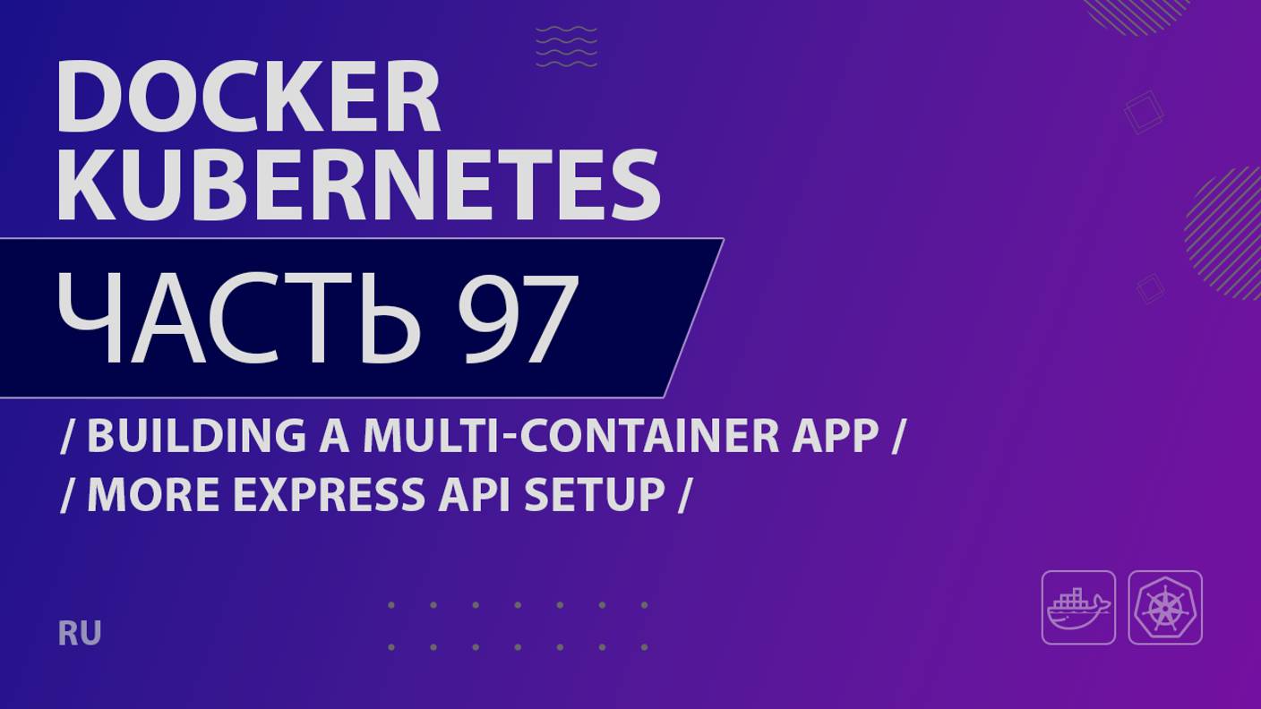 Docker, Kubernetes - 097 - Building a Multi-Container App - More Express API Setup